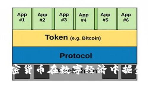如何利用AKO加密貨幣在數(shù)字經(jīng)濟中掘金：你的投資指南