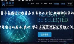 助記詞（Mnemonic Phrase）在