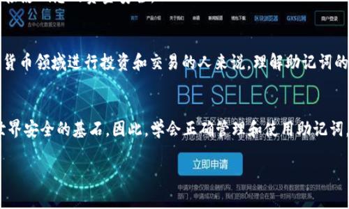 助記詞（Mnemonic Phrase）在加密貨幣和區(qū)塊鏈領域中是一個非常重要的概念。它是一串由隨機單詞組成的詞組，通常由12、15、18或24個單詞組成。這些助記詞可以用來恢復和訪問您的數(shù)字錢包，確保您帳戶的安全性。

以下是關于助記詞的一些重要信息：

什么是助記詞？
助記詞是為了幫助用戶更方便地記住和管理他們的私鑰而設計的。私鑰是加密貨幣錢包的核心，控制著錢包中的資產。由于私鑰通常是隨機生成的一串數(shù)字和字母，十分難以記住，因此助記詞應運而生。

助記詞的生成
助記詞通常使用一種稱為 BIP39 的標準生成，這是一種比特幣改進提案，旨在提高助記詞的可用性和安全性。當您創(chuàng)建一個新的數(shù)字錢包時，系統(tǒng)會自動為您生成一組助記詞，您應當記錄下來并將其安全保管。

使用助記詞的安全性
助記詞是恢復錢包的唯一方式...如果您丟失了錢包，或是因設備故障而失去了訪問權限，您可以通過助記詞恢復您的資產。這意味著，妥善保管助記詞極其重要。一旦泄露，任何人都可以獲取您錢包中的資金。

如何安全存儲助記詞
1. **紙質存儲**：可以選擇將助記詞寫在紙上，放在保險箱中，確保不受火災、水災等自然災害的影響。br
2. **硬件錢包**：一些硬件錢包可以安全地存儲您的助記詞，增加了一層保護。br
3. **多重備份**：將助記詞分開，存儲在多個安全的地方...這樣即使一個備份丟失，您仍然可以有其他備份可供使用。

常見誤區(qū)
1. **存儲在云端**：切勿將助記詞存儲在云服務中，因為這樣容易遭受黑客攻擊...br
2. **與他人分享**：無論是信任的朋友還是家人，都不應隨意分享助記詞，因為這將直接影響您的資金安全。

助記詞的應用
助記詞的主要功能是讓用戶在需要時輕松恢復他們的加密貨幣錢包。對于那些在加密貨幣領域進行投資和交易的人來說，理解助記詞的重要性和如何使用它，可以有效地保護他們的投資。

結論
助記詞在加密貨幣錢包中的角色至關重要，它不僅是您資產的“鑰匙”，還是數(shù)字貨幣世界安全的基石。因此，學會正確管理和使用助記詞，將直接關系到您在這個全新金融體系中的安全與財富。

希望這對您理解助記詞的概念和重要性有所幫助！