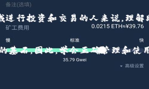 助記詞（Mnemonic Phrase）在加密貨幣和區(qū)塊鏈領域中是一個非常重要的概念。它是一串由隨機單詞組成的詞組，通常由12、15、18或24個單詞組成。這些助記詞可以用來恢復和訪問您的數(shù)字錢包，確保您帳戶的安全性。

以下是關于助記詞的一些重要信息：

什么是助記詞？
助記詞是為了幫助用戶更方便地記住和管理他們的私鑰而設計的。私鑰是加密貨幣錢包的核心，控制著錢包中的資產。由于私鑰通常是隨機生成的一串數(shù)字和字母，十分難以記住，因此助記詞應運而生。

助記詞的生成
助記詞通常使用一種稱為 BIP39 的標準生成，這是一種比特幣改進提案，旨在提高助記詞的可用性和安全性。當您創(chuàng)建一個新的數(shù)字錢包時，系統(tǒng)會自動為您生成一組助記詞，您應當記錄下來并將其安全保管。

使用助記詞的安全性
助記詞是恢復錢包的唯一方式...如果您丟失了錢包，或是因設備故障而失去了訪問權限，您可以通過助記詞恢復您的資產。這意味著，妥善保管助記詞極其重要。一旦泄露，任何人都可以獲取您錢包中的資金。

如何安全存儲助記詞
1. **紙質存儲**：可以選擇將助記詞寫在紙上，放在保險箱中，確保不受火災、水災等自然災害的影響。br
2. **硬件錢包**：一些硬件錢包可以安全地存儲您的助記詞，增加了一層保護。br
3. **多重備份**：將助記詞分開，存儲在多個安全的地方...這樣即使一個備份丟失，您仍然可以有其他備份可供使用。

常見誤區(qū)
1. **存儲在云端**：切勿將助記詞存儲在云服務中，因為這樣容易遭受黑客攻擊...br
2. **與他人分享**：無論是信任的朋友還是家人，都不應隨意分享助記詞，因為這將直接影響您的資金安全。

助記詞的應用
助記詞的主要功能是讓用戶在需要時輕松恢復他們的加密貨幣錢包。對于那些在加密貨幣領域進行投資和交易的人來說，理解助記詞的重要性和如何使用它，可以有效地保護他們的投資。

結論
助記詞在加密貨幣錢包中的角色至關重要，它不僅是您資產的“鑰匙”，還是數(shù)字貨幣世界安全的基石。因此，學會正確管理和使用助記詞，將直接關系到您在這個全新金融體系中的安全與財富。

希望這對您理解助記詞的概念和重要性有所幫助！