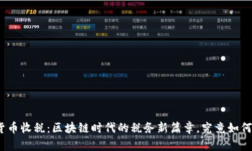 加密貨幣收稅：區(qū)塊鏈時代的稅務新篇章，究竟如何投票？