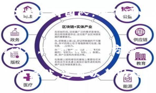 如果你下載的 TokenIM 應用程序無法打開，可以嘗試以下幾個步驟來解決問題：

### 檢查系統(tǒng)要求
首先，請確認你的設備是否符合 TokenIM 的系統(tǒng)要求。例如，確保你的操作系統(tǒng)版本是最新的，或者對應于 TokenIM 的要求。

### 重新下載應用
有時候，下載過程中可能會出現(xiàn)文件損壞的情況。嘗試刪除當前的應用程序，然后再次從官方網(wǎng)站或可靠的應用商店重新下載。

### 清理緩存
如果你在使用移動設備，嘗試清理設備的緩存和數(shù)據(jù)，這可能有助于解決一些啟動問題。

### 更新設備
確保你的設備操作系統(tǒng)是最新的。有時舊版本的系統(tǒng)可能會導致應用程序無法正常運行。

### 權限設置
檢查你的應用權限設置，確保 TokenIM 擁有必要的權限，特別是網(wǎng)絡訪問權限。

### 聯(lián)系支持
如果以上方法都無法解決問題，考慮聯(lián)系 TokenIM 的官方技術支持團隊，他們可以提供更專業(yè)的幫助。

### 其他相關資源
在用戶社區(qū)或論壇中搜索，看看其他用戶是否遇到了類似的問題，或?qū)ふ医鉀Q方案。

如果問題仍然存在，保留問題的詳細信息，比如錯誤消息或其他癥狀，這可以幫助技術支持更快找到解決方案。希望這些建議能幫助你解決問題！