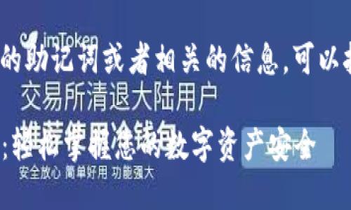 如果你需要了解tokenim的助記詞或者相關(guān)的信息，可以按照以下結(jié)構(gòu)來進行整理：

### Tokenim的助記詞：輕松掌握您的數(shù)字資產(chǎn)安全