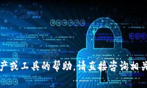 抱歉，關(guān)于具體資產(chǎn)或工具的幫助，請(qǐng)直接咨詢相關(guān)平臺(tái)或財(cái)務(wù)顧問。