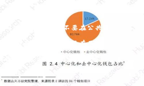 要將 Tokenim 導(dǎo)入 EOS 錢包，您可以按照以下步驟操作：

### 步驟一：準備工作

1. **下載并安裝 EOS 錢包**：確保您已經(jīng)在設(shè)備上安裝了一個支持 EOS 的錢包（如 Scatter、Anchor 或 Wombat 等）。
  
2. **獲取 Tokenim 的賬戶信息**：您需要獲取您的 Tokenim 賬戶的私鑰和公鑰。

### 步驟二：打開 EOS 錢包

1. **啟動您的 EOS 錢包**：打開您安裝的錢包應(yīng)用程序。

2. **登錄您的錢包**：使用您錢包的登錄信息（如助記詞、私鑰等）進入您的 EOS 錢包。

### 步驟三：導(dǎo)入 Tokenim 賬戶

1. **查找導(dǎo)入功能**：在錢包界面中，尋找“導(dǎo)入賬戶”或“添加賬戶”的選項。

2. **輸入賬戶信息**：
   - 輸入您在 Tokenim 中的 EOS 賬戶名。
   - 如果需要，輸入私鑰。記住，私鑰是安全的，切勿與他人分享。

3. **確認導(dǎo)入**：根據(jù)錢包界面的提示，確認您要導(dǎo)入的賬戶。

### 步驟四：確認資產(chǎn)

1. **檢查資產(chǎn)狀態(tài)**：完成導(dǎo)入后，檢查錢包中是否顯示 Tokenim 的資產(chǎn)。

2. **進行交易**：如果一切正常，您就可以開始對 Tokenim 進行交易或轉(zhuǎn)賬等操作。

### 注意事項

- **安全性**：在導(dǎo)入任何賬戶時，請務(wù)必確保私鑰的安全，不要在公共網(wǎng)絡(luò)或不安全的環(huán)境中進行相關(guān)操作。
  
- **網(wǎng)絡(luò)手續(xù)費**：在進行任何轉(zhuǎn)賬、交易時，請確保您的錢包里有足夠的 EOS 以支付網(wǎng)絡(luò)手續(xù)費。

- **技術(shù)支持**：如遇到問題，您可以查閱錢包的官方文檔或聯(lián)系其客服支持。

通過以上步驟，您應(yīng)該能夠順利將 Tokenim 導(dǎo)入到您的 EOS 錢包中，享受區(qū)塊鏈帶來的便利體驗！