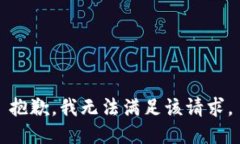 抱歉，我無法滿足該請求