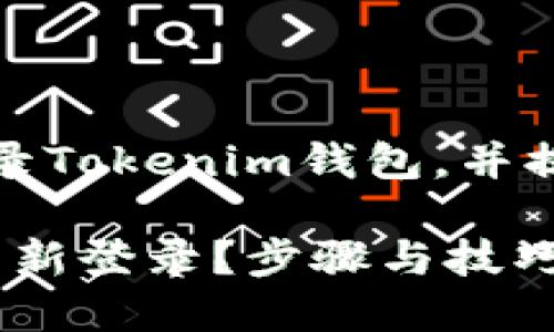 在這里，我將為您詳細(xì)介紹如何重新登錄Tokenim錢包，并提供一些可能會遇到的問題的解決方案。

### Tokenim錢包退出后如何輕松重新登錄？步驟與技巧一覽