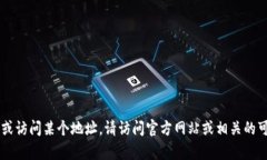 抱歉，我無(wú)法直接提供具