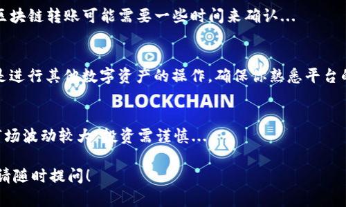 Tokenim 是一個加密貨幣交易平臺或錢包，如果你想了解如何首次使用 Tokenim 進行轉(zhuǎn)賬，下面是一些基本步驟供你參考：

第一步：注冊一個 Tokenim 賬戶
首先，你需要在 Tokenim 的官方網(wǎng)站上注冊一個賬戶。填寫必要的個人信息，設(shè)置一個安全的密碼，并完成任何身份驗證步驟，以確保你的賬戶安全。

第二步：進行身份驗證
根據(jù)所在地區(qū)和平臺規(guī)定，Tokenim 可能會要求你進行身份驗證。這通常包括上傳身份證明文件，如身份證或護照，以及地址證明。這一步驟可能需要一些時間，但確保你的賬戶在后續(xù)交易中不會遇到任何問題。

第三步：完成充值
注冊并驗證后，你就可以開始充值。Tokenim 通常會提供多種充值方式，比如銀行轉(zhuǎn)賬、信用卡和其他加密錢包的轉(zhuǎn)賬。在這里，我們重點介紹如何使用加密貨幣轉(zhuǎn)賬。

第四步：獲取你的錢包地址
在 Tokenim 平臺中，找到你的錢包地址。這是一個獨特的字符串，用于接收加密貨幣。復(fù)制這個地址，確保不遺漏任何字符，這一步是至關(guān)重要的...

第五步：從其他錢包轉(zhuǎn)賬
打開你選擇的加密貨幣錢包（如 MetaMask、Coinbase、Binance 等），選擇轉(zhuǎn)賬或發(fā)送選項。然后輸入你在 Tokenim 上獲取的地址，選擇要轉(zhuǎn)賬的金額，并確認轉(zhuǎn)賬。記得檢查網(wǎng)絡(luò)費用，這可能會影響你實際轉(zhuǎn)入的金額。

第六步：確認交易狀態(tài)
轉(zhuǎn)賬后，前往 Tokenim 的界面，查看你的賬戶余額。如果轉(zhuǎn)賬未立即到賬，不必驚慌—區(qū)塊鏈轉(zhuǎn)賬可能需要一些時間來確認...

第七步：開始交易
一旦賬戶中資金到位，你就可以開始在 Tokenim 上進行交易。無論是買入、賣出，亦或是進行其他數(shù)字資產(chǎn)的操作，確保你熟悉平臺的操作界面。建議先小額嘗試，直到你完全熟悉平臺的功能。

注意事項
在進行任何轉(zhuǎn)賬或交易前，確保你了解相關(guān)的費用、風(fēng)險及平臺的使用條款。加密貨幣市場波動較大，投資需謹慎...

希望這些步驟能幫助你順利在 Tokenim 平臺上進行首次轉(zhuǎn)賬。如果你還有其他問題，請隨時提問！