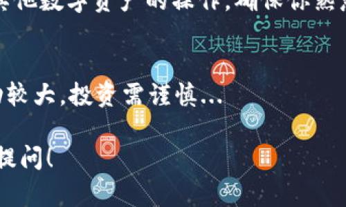 Tokenim 是一個加密貨幣交易平臺或錢包，如果你想了解如何首次使用 Tokenim 進行轉(zhuǎn)賬，下面是一些基本步驟供你參考：

第一步：注冊一個 Tokenim 賬戶
首先，你需要在 Tokenim 的官方網(wǎng)站上注冊一個賬戶。填寫必要的個人信息，設(shè)置一個安全的密碼，并完成任何身份驗證步驟，以確保你的賬戶安全。

第二步：進行身份驗證
根據(jù)所在地區(qū)和平臺規(guī)定，Tokenim 可能會要求你進行身份驗證。這通常包括上傳身份證明文件，如身份證或護照，以及地址證明。這一步驟可能需要一些時間，但確保你的賬戶在后續(xù)交易中不會遇到任何問題。

第三步：完成充值
注冊并驗證后，你就可以開始充值。Tokenim 通常會提供多種充值方式，比如銀行轉(zhuǎn)賬、信用卡和其他加密錢包的轉(zhuǎn)賬。在這里，我們重點介紹如何使用加密貨幣轉(zhuǎn)賬。

第四步：獲取你的錢包地址
在 Tokenim 平臺中，找到你的錢包地址。這是一個獨特的字符串，用于接收加密貨幣。復(fù)制這個地址，確保不遺漏任何字符，這一步是至關(guān)重要的...

第五步：從其他錢包轉(zhuǎn)賬
打開你選擇的加密貨幣錢包（如 MetaMask、Coinbase、Binance 等），選擇轉(zhuǎn)賬或發(fā)送選項。然后輸入你在 Tokenim 上獲取的地址，選擇要轉(zhuǎn)賬的金額，并確認轉(zhuǎn)賬。記得檢查網(wǎng)絡(luò)費用，這可能會影響你實際轉(zhuǎn)入的金額。

第六步：確認交易狀態(tài)
轉(zhuǎn)賬后，前往 Tokenim 的界面，查看你的賬戶余額。如果轉(zhuǎn)賬未立即到賬，不必驚慌—區(qū)塊鏈轉(zhuǎn)賬可能需要一些時間來確認...

第七步：開始交易
一旦賬戶中資金到位，你就可以開始在 Tokenim 上進行交易。無論是買入、賣出，亦或是進行其他數(shù)字資產(chǎn)的操作，確保你熟悉平臺的操作界面。建議先小額嘗試，直到你完全熟悉平臺的功能。

注意事項
在進行任何轉(zhuǎn)賬或交易前，確保你了解相關(guān)的費用、風(fēng)險及平臺的使用條款。加密貨幣市場波動較大，投資需謹慎...

希望這些步驟能幫助你順利在 Tokenim 平臺上進行首次轉(zhuǎn)賬。如果你還有其他問題，請隨時提問！