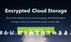 加密貨幣膨脹會(huì)議：探討