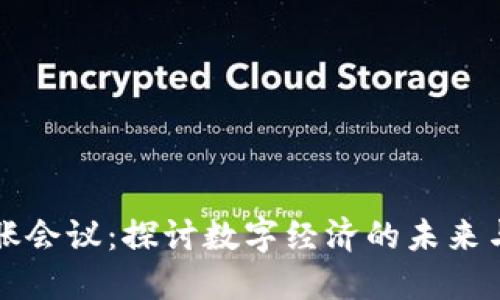 加密貨幣膨脹會議：探討數(shù)字經(jīng)濟的未來與通脹的關(guān)系