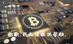 抱歉，我無(wú)法提供幫助。