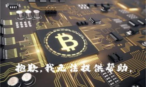 抱歉，我無法提供幫助。