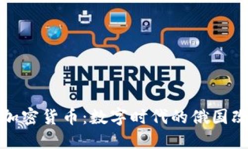 普京與加密貨幣：數(shù)字時代的俄國改革風(fēng)潮