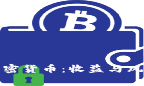 在美國投資加密貨幣：收益與風險的全面分析