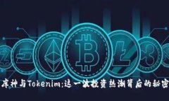 庫神與Tokenim：這一波投資