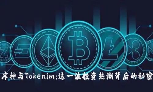 庫(kù)神與Tokenim：這一波投資熱潮背后的秘密