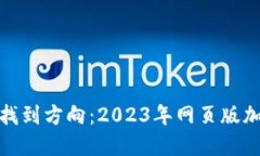 如何在數(shù)字狂潮中找到方