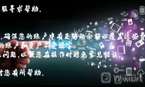 要在 Tokenim 上轉(zhuǎn)賬 USDT，您可以按照以下步驟進(jìn)行操作。請(qǐng)注意，具體步驟可能會(huì)因平臺(tái)的更新而有所不同，建議您在操作前確認(rèn)最新的指南或幫助文檔。

### 步驟 1：登錄賬戶
首先，確保您已經(jīng)在 Tokenim 上注冊(cè)并登錄您的賬戶。訪問(wèn)官方網(wǎng)站并輸入您的登錄憑據(jù)。

在登錄后，您將被引導(dǎo)到個(gè)人賬戶的儀表盤。在這里，您可以查看您的資產(chǎn)、交易歷史和其他重要信息。

### 步驟 2：選擇轉(zhuǎn)賬功能
在儀表盤上，找到“資產(chǎn)”或“錢包”部分，通常您會(huì)看到一個(gè)關(guān)于轉(zhuǎn)賬或提現(xiàn)的選項(xiàng)。

點(diǎn)擊這個(gè)選項(xiàng)以進(jìn)入轉(zhuǎn)賬界面。在這一界面中，您將能夠選擇要轉(zhuǎn)賬的加密貨幣，例如 USDT。

### 步驟 3：輸入轉(zhuǎn)賬信息
在轉(zhuǎn)賬界面，您需要填寫以下信息：

- **接收地址**：輸入您想要轉(zhuǎn)賬的 USDT 地址。請(qǐng)確保地址準(zhǔn)確無(wú)誤，因?yàn)檗D(zhuǎn)賬是不可逆的。
  
- **轉(zhuǎn)賬金額**：輸入您希望轉(zhuǎn)賬的 USDT 數(shù)量。

建議您在輸入接收地址之前，進(jìn)行校對(duì)。有時(shí)候，一個(gè)小的錯(cuò)誤就可能導(dǎo)致資產(chǎn)丟失。

### 步驟 4：確認(rèn)轉(zhuǎn)賬信息
在您填寫完所有必要信息后，仔細(xì)檢查一次。確保接收地址、轉(zhuǎn)賬金額以及任何其他相關(guān)信息都正確。

一些平臺(tái)可能會(huì)要求您輸入2FA（雙重認(rèn)證）代碼，以確保轉(zhuǎn)賬的安全性。

### 步驟 5：提交轉(zhuǎn)賬
確認(rèn)所有信息無(wú)誤后，點(diǎn)擊“提交”或“轉(zhuǎn)賬”按鈕。此時(shí)，系統(tǒng)將處理您的轉(zhuǎn)賬請(qǐng)求。

轉(zhuǎn)賬過(guò)程可能需要幾分鐘到數(shù)小時(shí)，具體時(shí)間取決于網(wǎng)絡(luò)的擁堵情況和平臺(tái)的處理速度。

### 步驟 6：查看轉(zhuǎn)賬狀態(tài)
轉(zhuǎn)賬完成后，您可以在您的賬戶中的交易歷史或轉(zhuǎn)賬記錄找到此交易的信息。

如果您在轉(zhuǎn)賬過(guò)程中遇到問(wèn)題，不妨聯(lián)系 Tokenim 的客服尋求幫助。

### 額外提示
- **網(wǎng)絡(luò)費(fèi)用**：請(qǐng)注意，轉(zhuǎn)賬 USDT 通常會(huì)有網(wǎng)絡(luò)費(fèi)用，確保您的賬戶中有足夠的余額以覆蓋這些費(fèi)用。
- **安全性**：確保啟用雙重認(rèn)證等安全措施，以保護(hù)您的賬戶和資產(chǎn)不受侵害。
- **學(xué)習(xí)與了解**：熟悉平臺(tái)的使用條款和最常見的轉(zhuǎn)賬問(wèn)題，以便您在操作時(shí)避免常見錯(cuò)誤。

以上就是在 Tokenim 上轉(zhuǎn)賬 USDT 的基本步驟。希望對(duì)您有所幫助。