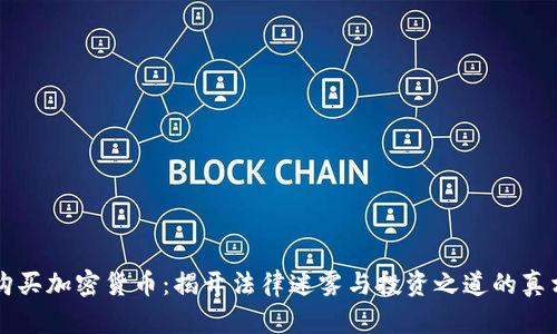 購買加密貨幣：揭開法律迷霧與投資之道的真相