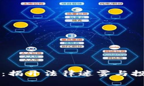 購買加密貨幣：揭開法律迷霧與投資之道的真相