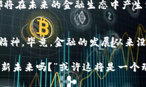   根除加密貨幣：數(shù)字時(shí)代的金融風(fēng)暴與未來趨勢 / 
 guanjianci 加密貨幣,金融監(jiān)管,區(qū)塊鏈技術(shù),數(shù)字貨幣 /guanjianci 

引言：數(shù)字貨幣的興起與挑戰(zhàn)
在過去的十年里，加密貨幣如雨后春筍般涌現(xiàn)，吸引了無數(shù)投資者與科技愛好者的眼球。從比特幣的誕生到以太坊的崛起，每一種加密貨幣都仿佛在向傳統(tǒng)金融體系發(fā)起挑戰(zhàn)，試圖顛覆全球經(jīng)濟(jì)的根基。然而，隨著這一波數(shù)字貨幣的浪潮，隨之而來的也有許多爭議：加密貨幣的安全性、合法性，以及它是否真的能適應(yīng)未來金融的需求......這些問題如影隨形，困擾著行業(yè)的每一個(gè)參與者。

加密貨幣的優(yōu)缺點(diǎn)
首先，讓我們來探討一下加密貨幣為何能夠迅速崛起。加密貨幣使用區(qū)塊鏈技術(shù)，它相較于傳統(tǒng)貨幣具有去中心化、匿名性、交易透明等優(yōu)勢。這些特性使得它在很多人看來，尤其是在尋求投資機(jī)會(huì)的年輕一代心中，具備了各種誘人的特性：“這...是真的嗎？”透過手機(jī)屏幕，用戶們?cè)谔摂M交易平臺(tái)上取樂，仿佛無所不能。

然而，加密貨幣也帶來了一系列的問題。首先，它的價(jià)格波動(dòng)極大，市值可能在幾天之內(nèi)經(jīng)歷過山車式的起伏，很多投資者因此損失慘重；其次，風(fēng)險(xiǎn)隱患始終存在，網(wǎng)絡(luò)攻擊、虛假項(xiàng)目、投資欺詐等現(xiàn)象頻頻發(fā)生。再加上某些加密貨幣的環(huán)境影響，尤其是比特幣挖礦所消耗的巨大電力，足以讓環(huán)保人士為之憂心忡忡。

金融監(jiān)管的應(yīng)運(yùn)而生
面對(duì)不斷擴(kuò)張的加密貨幣市場，全球各地的監(jiān)管機(jī)構(gòu)紛紛開始將目光投向這一新興領(lǐng)域。各國都在積極考慮如何出臺(tái)合理的法律法規(guī)，以保障消費(fèi)者權(quán)益，減少金融風(fēng)險(xiǎn)。在中國，政府曾多次對(duì)加密貨幣交易進(jìn)行整治，明確表示將“堅(jiān)決打擊”與加密貨幣有關(guān)的違法活動(dòng)。而美國、歐洲等地也在相繼推出相關(guān)措施，希望能在促進(jìn)技術(shù)創(chuàng)新和維護(hù)市場穩(wěn)定之間找到一個(gè)平衡點(diǎn)。

對(duì)很多人來說，這似乎是一次對(duì)“自由”與“監(jiān)管”的較量——一方面是數(shù)字經(jīng)濟(jì)的自由發(fā)展，另一方則是國界之內(nèi)的法律保障。在這個(gè)過程中，各個(gè)國家的政策走向各不相同，有些國家對(duì)加密貨幣持歡迎態(tài)度，而另一些國家則對(duì)其深表警惕。這種“監(jiān)管中國特色”的發(fā)展，也使得加密交易者在國際市場中，需要不斷尋找合規(guī)的方法。

區(qū)塊鏈技術(shù)的未來
雖然加密貨幣面臨著取締與監(jiān)管的雙重壓力，但區(qū)塊鏈技術(shù)的發(fā)展前景依然樂觀。作為加密貨幣的底層技術(shù)，區(qū)塊鏈擁有巨大的應(yīng)用潛力。從供應(yīng)鏈管理到身份驗(yàn)證，從版權(quán)保護(hù)到金融結(jié)算，區(qū)塊鏈仍在不斷探索新的可能性。這項(xiàng)技術(shù)不僅僅屬于加密貨幣，未來或許會(huì)在更廣泛的領(lǐng)域發(fā)揮作用。很多企業(yè)已經(jīng)開始嘗試將區(qū)塊鏈技術(shù)整合進(jìn)他們的商業(yè)模式中，力求提升效率、降低成本。

個(gè)人的思考與展望
在這場關(guān)于金融的革命中，每一個(gè)人都在尋找自己的立足之地——“我該如何在瞬息萬變的市場中生存？”這是一個(gè)值得深思的問題。無論是投資者、開發(fā)者，還是政策制定者，他們的思考方式、價(jià)值觀念都將在未來的金融生態(tài)中產(chǎn)生深遠(yuǎn)的影響。我們正處于一個(gè)歷史的轉(zhuǎn)折點(diǎn)，未來的金融體系將會(huì)是怎樣的，我們不得而知。但有一點(diǎn)是可以確定的——無論加密貨幣的命運(yùn)如何，這場數(shù)字金融風(fēng)暴已經(jīng)來臨，它影響著每一個(gè)人的生活。

結(jié)語：創(chuàng)新與規(guī)范的旅程
根除加密貨幣這個(gè)說法，或許是某些人出于對(duì)未知未來的恐懼，或者是想要回歸傳統(tǒng)的金融理性。但是，討論加密貨幣的意義并不在于簡單地對(duì)其進(jìn)行評(píng)判，而是應(yīng)該深入理解其背后的技術(shù)、文化和創(chuàng)新精神。畢竟，金融的發(fā)展從來沒有停止，高科技的發(fā)展也不可能被簡單地剔除。在這個(gè)充滿可能性的時(shí)代，讓我們共同關(guān)注這條道路上的每一步，期待著更加完善的數(shù)字金融世界的到來……

在未來的日子里，作為個(gè)體的我們，也需要對(duì)自己的投資、消費(fèi)習(xí)慣、甚至是對(duì)金融的認(rèn)知進(jìn)行深刻反思。我們要時(shí)刻保持警惕，理性看待市場中的每一個(gè)趨勢與動(dòng)向，保持一份清醒和理智?！斑@會(huì)是我們的新未來嗎？”或許這將是一個(gè)動(dòng)態(tài)不斷發(fā)展的過程，帶著思考與行動(dòng)，我們都在為未來書寫自己的篇章。