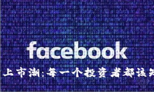 加密貨幣交易所上市潮：每一個(gè)投資者都該知道的未來趨勢！