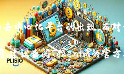 要了解XTZ是否可以轉(zhuǎn)入Tokenim，我們首先需要確認幾個跟該平臺和代幣相關(guān)的重要信息。

### 什么是XTZ？
XTZ是Tezos區(qū)塊鏈上的原生代幣，也被稱為Tezos Token。Tezos是一個自我修正的區(qū)塊鏈，它能夠進行鏈上治理，允許持幣人參與協(xié)議升級的投票。因此，XTZ不僅僅是一種加密貨幣，它還代表了參與Tezos區(qū)塊鏈的治理權(quán)。

### Tokenim是什么？
Tokenim是一個用于管理、交易不同數(shù)字資產(chǎn)的去中心化平臺。用戶可以在Tokenim上進行代幣的存儲、交易以及管理。而且Tokenim通常支持多種不同的加密資產(chǎn)，但具體支持哪些資產(chǎn)則完全取決于其平臺的實現(xiàn)。

### XTZ能否轉(zhuǎn)入Tokenim？
要確認XTZ是否可以轉(zhuǎn)入Tokenim，首先需要在Tokenim平臺了解其資產(chǎn)支持列表。一般而言，去中心化平臺會在其官方網(wǎng)站或APP內(nèi)明確列出支持的加密資產(chǎn)。如果Tokenim明確表示支持XTZ，那么你就可以方便地將其轉(zhuǎn)入。

### 如何轉(zhuǎn)入XTZ到Tokenim？
如果確認XTZ可以轉(zhuǎn)入Tokenim，轉(zhuǎn)入的步驟通常是這樣的：
ol
  listrong下載并安裝Tokenim錢包/strong：確保你的Tokenim錢包是最新版本，以支持所有的功能。/li
  listrong獲取您的Tokenim地址/strong：打開Tokenim客戶端，找到你的XTZ收款地址。/li
  listrong從交易所或其他錢包發(fā)送XTZ/strong：在你存放XTZ的交易所或錢包中，選擇“發(fā)送/轉(zhuǎn)賬”，輸入你的Tokenim地址，以及想要轉(zhuǎn)入的XTZ數(shù)量。/li
  listrong確認轉(zhuǎn)賬信息/strong：檢查地址和數(shù)量無誤后，確認轉(zhuǎn)賬。/li
  listrong等待確認/strong：區(qū)塊鏈網(wǎng)絡(luò)確認轉(zhuǎn)賬后，你的XTZ資產(chǎn)將會顯示在你的Tokenim錢包中。/li
/ol

### 關(guān)于交易費用的考慮
在進行轉(zhuǎn)賬時，記得考慮到交易費的問題。每筆轉(zhuǎn)賬通常都會收取一定的手續(xù)費，這些費用會因網(wǎng)絡(luò)擁堵、轉(zhuǎn)賬量等因素而有所不同。在轉(zhuǎn)賬前，確保你有足夠的XTZ以支付這些費用。

### 安全性和注意事項
在進行任何轉(zhuǎn)賬操作前，務(wù)必注意安全性問題。由于區(qū)塊鏈交易是不可撤銷的，因此務(wù)必確保所輸入的地址完全正確。同時，在下載錢包或其他相關(guān)軟件時，確保是從官方渠道獲取，以避免釣魚網(wǎng)站或惡意軟件的風險。

### 總結(jié)
要總結(jié)一下，XTZ確實可以轉(zhuǎn)入Tokenim，但要確保平臺支持。網(wǎng)際網(wǎng)絡(luò)的不斷發(fā)展促進了許多新的去中心化平臺的出現(xiàn)，而對于每個用戶來說，了解自己的資產(chǎn)如何安全地存儲和轉(zhuǎn)移是至關(guān)重要的。

希望以上內(nèi)容對你了解XTZ與Tokenim的關(guān)系有所幫助。如果你有更多的具體問題或操作上的疑問，建議查閱Tokenim的官方文檔或?qū)で笃淇蛻糁С值膸椭?>
								
                        </div>
					<!-- Share & comments area start -->
					<div   id=