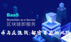 加密貨幣與反洗錢：解密