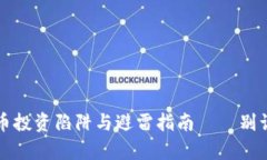 深度揭秘：加密貨幣投資