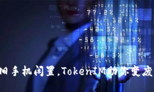 別讓舊手機閑置，TokenIM助你變廢為寶！