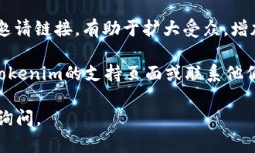 在邀請其他人加入Tokenim或獲取更多信息時(shí)，您可以遵循以下步驟：

1. **訪問Tokenim網(wǎng)站**：首先，確保您訪問的是Tokenim的官方網(wǎng)站，通常平臺上會有關(guān)于如何邀請的詳細(xì)信息。

2. **注冊賬戶**：如果您還沒有賬戶，您需要先注冊一個(gè)賬戶。大多數(shù)平臺在注冊后會提供邀請鏈接或相關(guān)的社交媒體分享功能。

3. **查看邀請選項(xiàng)**：登錄后，查看您的賬戶設(shè)置或個(gè)人部分，通常會有“邀請朋友”或“推薦獎(jiǎng)勵(lì)”的選項(xiàng)。

4. **發(fā)送邀請鏈接**：使用提供的邀請鏈接，通過電子郵件、社交媒體或即時(shí)通訊工具將鏈接發(fā)送給您希望邀請的人。

5. **獲取獎(jiǎng)勵(lì)**：一些平臺可能會對邀請成功的用戶提供獎(jiǎng)勵(lì)，確保在邀請時(shí)告知對方注冊后您所能獲取的收益或優(yōu)惠。

6. **社交平臺分享**：在適當(dāng)?shù)纳缃幻襟w上分享邀請鏈接，有助于擴(kuò)大受眾，增加邀請的成功率。

如果您遇到問題或需要更多具體指引，建議參考Tokenim的支持頁面或聯(lián)系他們的客服。

希望這能幫助到您！如果有其他具體問題，請隨時(shí)詢問。