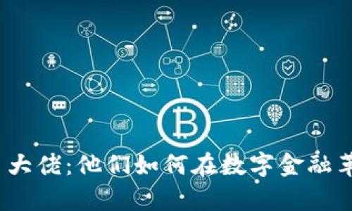 探秘俄羅斯加密貨幣大佬：他們?nèi)绾卧跀?shù)字金融革命中占據(jù)一席之地？