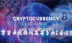 加密數(shù)字貨幣規(guī)模到底有