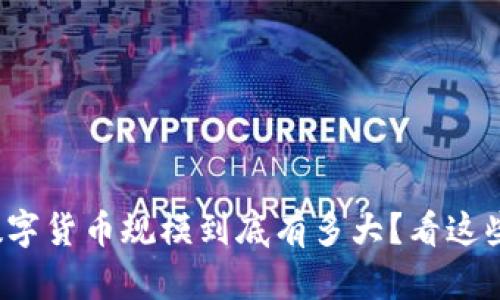 加密數(shù)字貨幣規(guī)模到底有多大？看這些數(shù)字！