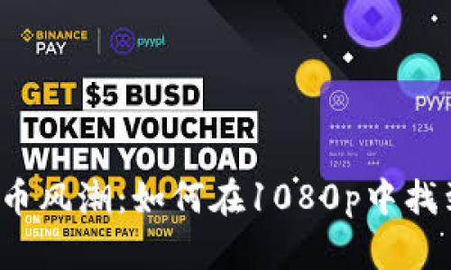 駕馭加密貨幣風潮：如何在1080p中找到投資機會？