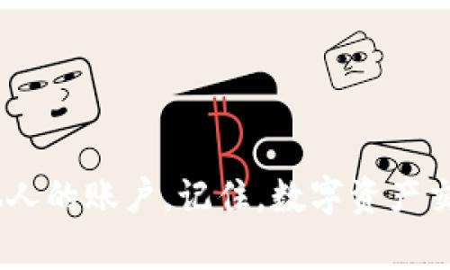 要將Tokenim（代幣或數(shù)字資產(chǎn)）轉(zhuǎn)賬，通常需要遵循以下步驟，具體步驟可能因具體平臺或錢包而異。以下是一個大致的指南：

第一步：選擇合適錢包
首先，你需要擁有一個支持Tokenim的數(shù)字錢包。這些錢包可以是硬件錢包、軟件錢包或在線錢包。確保選擇一個受信任且安全性高的錢包。

第二步：登錄你的錢包賬戶
使用你的賬戶信息登錄到你的數(shù)字錢包。如果你使用的是硬件錢包，請將其連接到你的設(shè)備并進行相應(yīng)的解鎖操作。

第三步：獲取接收地址
在進行轉(zhuǎn)賬之前，你需要獲取接收方的錢包地址。請確保這個地址是正確的，因為一旦轉(zhuǎn)賬完成，資金將無法找回。

第四步：填寫轉(zhuǎn)賬信息
在你的錢包界面，找到轉(zhuǎn)賬或發(fā)送功能。你需要填寫以下信息：
ul
    listrong接收地址：/strong粘貼你剛才獲取的接收地址。/li
    listrong轉(zhuǎn)賬金額：/strong輸入你想要轉(zhuǎn)賬的Tokenim數(shù)量。/li
/ul

第五步：確認交易細節(jié)
在提交交易之前，仔細檢查所有信息，確保接收地址和金額無誤。檢查后，點擊“發(fā)送”或“確認”按鈕。

第六步：交易確認
交易提交后，你可以在錢包中查看交易狀態(tài)。有時候，交易需要一定的時間得到確認，具體時間取決于區(qū)塊鏈網(wǎng)絡(luò)的繁忙程度。

第七步：檢查接收情況
交易確認后，建議你與接收方確認資金是否成功到達他們的錢包。這也是確保交易順利的好方法。

注意事項
在進行數(shù)字資產(chǎn)轉(zhuǎn)賬時，要特別注意安全問題：
ul
    li確保你的錢包是從官方渠道下載的。/li
    li使用雙重認證功能增強錢包安全。/li
    li不要輕易分享你的私鑰或恢復(fù)助記詞。/li
/ul

通過遵循上述步驟，你就可以順利地將Tokenim轉(zhuǎn)賬至他人的賬戶。記住，數(shù)字資產(chǎn)交易具有一定風(fēng)險，務(wù)必保持警惕并采取必要的安全措施。