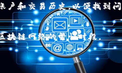 對(duì)于“tokenim轉(zhuǎn)賬總顯示未打包”的問(wèn)題，可能是由于網(wǎng)絡(luò)擁堵、交易費(fèi)用不足、或是區(qū)塊鏈節(jié)點(diǎn)同步問(wèn)題等等。如果你是在使用一個(gè)特定的加密錢包或者交易平臺(tái)進(jìn)行轉(zhuǎn)賬，以下是一些你可能需要檢查和嘗試的步驟：

1. 檢查網(wǎng)絡(luò)狀態(tài)
首先，確保你所使用的區(qū)塊鏈網(wǎng)絡(luò)（比如 Ethereum 或者 Binance Smart Chain）沒(méi)有出現(xiàn)擁堵。你可以通過(guò)相關(guān)區(qū)塊鏈瀏覽器查看當(dāng)前的網(wǎng)絡(luò)狀態(tài)，看看是否有過(guò)多的交易等待確認(rèn)。如果網(wǎng)絡(luò)很繁忙，確認(rèn)你發(fā)送的交易可能需要一些時(shí)間。

2. 交易費(fèi)用（Gas Fees）
另一個(gè)常見的原因是交易費(fèi)用不足。在某些情況下，網(wǎng)絡(luò)擁堵會(huì)導(dǎo)致你原本設(shè)置的交易費(fèi)用不足以讓你的交易被打包。你可以嘗試增加交易費(fèi)用，然后重新發(fā)送交易。許多錢包和交易平臺(tái)都有選項(xiàng)讓你選擇快速、普通或慢速的費(fèi)用。

3. 交易確認(rèn)時(shí)間
有些交易可能需要較長(zhǎng)的時(shí)間才能被確認(rèn)，尤其是在網(wǎng)絡(luò)高峰時(shí)段。如果你看到“未打包”的狀態(tài)，可以耐心等待一段時(shí)間，看看交易狀態(tài)是否會(huì)改變。

4. 重新廣播交易
如果長(zhǎng)時(shí)間未確認(rèn)，你可以嘗試使用錢包的“重新廣播”功能。這會(huì)將你的交易信息重新發(fā)送到網(wǎng)絡(luò)上，可能會(huì)提高其被打包的幾率。

5. 查看交易哈希
如果你有交易哈希，可以用它查找交易的詳細(xì)信息。有時(shí)候，交易狀態(tài)可能會(huì)更新，而不是你的錢包顯示的信息。使用區(qū)塊鏈瀏覽器（像 Etherscan、BscScan 等）輸入你的交易哈希，查看最新的狀態(tài)和確認(rèn)數(shù)。

6. 聯(lián)系客服
如果你仍然遇到問(wèn)題，不妨聯(lián)系你所在平臺(tái)的客服。他們可以提供更多的技術(shù)支持，并能夠幫助你檢查你的賬戶和交易歷史，以便找到問(wèn)題所在。

7. 學(xué)習(xí)和調(diào)整
最后，通過(guò)這次經(jīng)歷，你可以學(xué)習(xí)到如何在未來(lái)的交易中避免類似的問(wèn)題，比如設(shè)置適當(dāng)?shù)慕灰踪M(fèi)用和了解區(qū)塊鏈網(wǎng)絡(luò)的繁忙時(shí)段。

希望這些步驟可以幫助你解決“tokenim轉(zhuǎn)賬總顯示未打包”的問(wèn)題。如有其他問(wèn)題，歡迎進(jìn)一步交流！