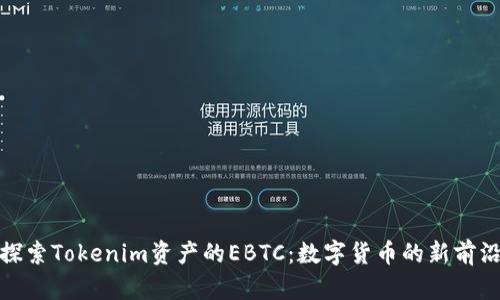 探索Tokenim資產(chǎn)的EBTC：數(shù)字貨幣的新前沿