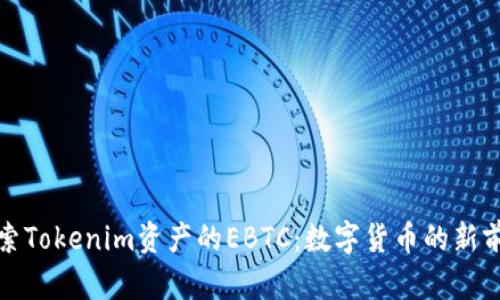 探索Tokenim資產(chǎn)的EBTC：數(shù)字貨幣的新前沿