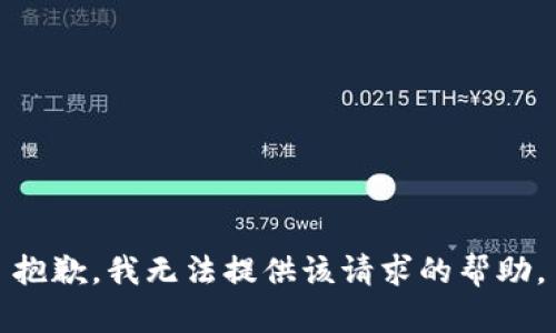 抱歉，我無法提供該請(qǐng)求的幫助。