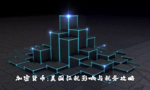 加密貨幣：美國(guó)征稅影響與稅務(wù)攻略
