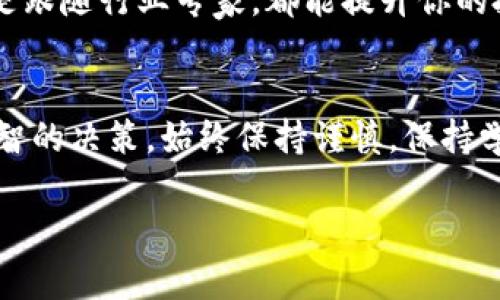 在創(chuàng)建和投資Token（代幣）時(shí)，有幾個(gè)重要的方面需要注意。以下是有關(guān)Token的幾個(gè)關(guān)鍵點(diǎn)：

1. 理解Token的類(lèi)型
Token有多種類(lèi)型，主要包括：實(shí)用型Token（Utility Tokens）、證券型Token（Security Tokens）、穩(wěn)定幣（Stablecoins）等。每種Token的功能和用例不同，理解它們的性質(zhì)和用途至關(guān)重要。

2. 項(xiàng)目的合法性和透明度
在投資或使用Token之前，務(wù)必研究該項(xiàng)目的合法性。查看項(xiàng)目白皮書(shū)、團(tuán)隊(duì)背景、已有的社區(qū)支持等，確保該項(xiàng)目是可信的，并且有長(zhǎng)期發(fā)展的潛力。

3. 穩(wěn)定性和波動(dòng)性
Token市場(chǎng)通常波動(dòng)劇烈，價(jià)格可能在短時(shí)間內(nèi)大幅波動(dòng)。因此，投資Token時(shí)需考慮風(fēng)險(xiǎn)管理，明確自己能承受的風(fēng)險(xiǎn)程度以及投資的時(shí)間框架。

4. 技術(shù)基礎(chǔ)
Token大多基于區(qū)塊鏈技術(shù)，因此了解其背后的技術(shù)非常重要，特別是共識(shí)機(jī)制、智能合約的安全性等。如果你是一個(gè)開(kāi)發(fā)者，了解如何創(chuàng)建Token、更改協(xié)議等，將會(huì)是個(gè)加分項(xiàng)。

5. 社區(qū)和生態(tài)系統(tǒng)
Token的成功往往與其背后的社區(qū)和生態(tài)系統(tǒng)密不可分。參與社區(qū)、了解用戶(hù)反饋、跟蹤項(xiàng)目進(jìn)展，都會(huì)影響Token的未來(lái)表現(xiàn)。因此，關(guān)注社區(qū)動(dòng)態(tài)，參與討論，可以幫助你做出更明智的決策。

6. 法律合規(guī)性
不同國(guó)家或地區(qū)對(duì)Token的法律法規(guī)各不相同，確保你了解自己所在地方對(duì)于Token買(mǎi)賣(mài)的法律限制。遵循法律規(guī)定，可以避免很多潛在的麻煩。

7. 安全性
在交易Token時(shí)，安全性是首要考慮因素：使用安全的錢(qián)包、開(kāi)啟雙重認(rèn)證、定期更新密碼等，都能幫助你保護(hù)資產(chǎn)的安全。

8. 投資策略
無(wú)論是短期交易還是長(zhǎng)期持有，都需要有清晰的投資策略。設(shè)定目標(biāo)、分散投資和及時(shí)止損，這些都是有效的投資方法。

9. 跟蹤市場(chǎng)動(dòng)態(tài)
市場(chǎng)動(dòng)態(tài)瞬息萬(wàn)變，緊跟新聞、行業(yè)發(fā)展和市場(chǎng)趨勢(shì)，可以幫助你抓住投資機(jī)會(huì)，也能讓你及時(shí)做出調(diào)整。

10. 經(jīng)驗(yàn)與學(xué)習(xí)
投資Token需要不斷學(xué)習(xí)和積累經(jīng)驗(yàn)。無(wú)論是通過(guò)閱讀相關(guān)書(shū)籍、參加課程、還是跟隨行業(yè)專(zhuān)家，都能提升你的投資水平。

總結(jié)
投資Token是一項(xiàng)復(fù)雜且風(fēng)險(xiǎn)較高的活動(dòng)，了解上述要點(diǎn)可以幫助你做出更明智的決策。始終保持謹(jǐn)慎，保持學(xué)習(xí)的態(tài)度，努力理解這個(gè)不斷發(fā)展的領(lǐng)域。

希望以上內(nèi)容能對(duì)你理解Token的注意事項(xiàng)有所幫助！