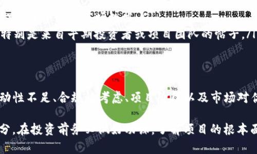 在加密貨幣領域，TokenIM（或任何其他代幣）不顯示估值可能會由多種原因導致。下面是一些可能的解釋以及相關的背景信息：

1. 市場波動性
加密貨幣市場的波動性是眾所周知的，價格可能在短時間內劇烈波動。這種不穩(wěn)定性可能導致某些平臺在顯示估值時持謹慎態(tài)度，特別是在市場變化快速的情況下。

2. 技術問題
有時候，技術問題也是導致估值不顯示的原因。這可能是由于服務器故障、數據庫更新錯誤或數據集成問題。當系統(tǒng)無法實時更新余額或價格時，用戶可能會看到缺失的信息。

3. 缺乏流動性
如果某個代幣在交易所或平臺上的流動性很低，估值可能難以準確計算。在缺乏足夠交易活動的情況下，市場價格無法反映真實價值，從而導致估值信息的缺失。

4. 監(jiān)管合規(guī)
一些國家或地區(qū)對于加密貨幣的監(jiān)控和法規(guī)日趨嚴格，可能會影響代幣的顯示和交易。有時為了遵循這些規(guī)定，某些信息可能會被暫時隱藏，以避免法律風險。

5. 項目處于早期階段
如果TokenIM或相關代幣仍處于開發(fā)或者籌款階段，可能尚未有穩(wěn)定的市場估值。在這種情況下，發(fā)布準確的估值信息可能會誤導投資者。

6. 定義和判斷標準不同
各個交易平臺或網站對“估值”的定義和計算方法可能存在差異。有些平臺可能會考慮更復雜的因素，比如項目的潛力、團隊背景、社區(qū)活動等，而認為數字貨幣只是一些數據的組合不具有實際價值。

如何獲取TokenIM最新估值？
如果你想了解TokenIM的估值，建議你關注以下幾個渠道：
ul
li官方網站和社交媒體：項目的官網及官方社交媒體非常重要，能夠提供最新的動態(tài)和信息。/li
li專業(yè)的加密貨幣市場分析網站：如CoinMarketCap、CoinGecko等，這些平臺提供了全面的市場數據。/li
li社區(qū)討論平臺：例如Reddit、Telegram等，這些平臺常常有快速的信息更新，特別是來自早期投資者或項目團隊的帖子。/li
/ul

總結
總之，TokenIM未顯示估值的原因可能錯綜復雜，包括市場條件、技術問題、流動性不足、合規(guī)性考慮、項目階段以及市場對估值的不同理解等。保持關注多個信息渠道，能夠幫助你做出更加明智的決策。

雖然未顯示估值可能會令人困惑，但這也是加密貨幣領域的不確定性的一部分。在投資前務必做好功課，了解項目的根本面，理性分析，避免因市場情緒帶來的決策失誤。
