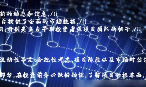 在加密貨幣領域，TokenIM（或任何其他代幣）不顯示估值可能會由多種原因導致。下面是一些可能的解釋以及相關的背景信息：

1. 市場波動性
加密貨幣市場的波動性是眾所周知的，價格可能在短時間內劇烈波動。這種不穩(wěn)定性可能導致某些平臺在顯示估值時持謹慎態(tài)度，特別是在市場變化快速的情況下。

2. 技術問題
有時候，技術問題也是導致估值不顯示的原因。這可能是由于服務器故障、數據庫更新錯誤或數據集成問題。當系統(tǒng)無法實時更新余額或價格時，用戶可能會看到缺失的信息。

3. 缺乏流動性
如果某個代幣在交易所或平臺上的流動性很低，估值可能難以準確計算。在缺乏足夠交易活動的情況下，市場價格無法反映真實價值，從而導致估值信息的缺失。

4. 監(jiān)管合規(guī)
一些國家或地區(qū)對于加密貨幣的監(jiān)控和法規(guī)日趨嚴格，可能會影響代幣的顯示和交易。有時為了遵循這些規(guī)定，某些信息可能會被暫時隱藏，以避免法律風險。

5. 項目處于早期階段
如果TokenIM或相關代幣仍處于開發(fā)或者籌款階段，可能尚未有穩(wěn)定的市場估值。在這種情況下，發(fā)布準確的估值信息可能會誤導投資者。

6. 定義和判斷標準不同
各個交易平臺或網站對“估值”的定義和計算方法可能存在差異。有些平臺可能會考慮更復雜的因素，比如項目的潛力、團隊背景、社區(qū)活動等，而認為數字貨幣只是一些數據的組合不具有實際價值。

如何獲取TokenIM最新估值？
如果你想了解TokenIM的估值，建議你關注以下幾個渠道：
ul
li官方網站和社交媒體：項目的官網及官方社交媒體非常重要，能夠提供最新的動態(tài)和信息。/li
li專業(yè)的加密貨幣市場分析網站：如CoinMarketCap、CoinGecko等，這些平臺提供了全面的市場數據。/li
li社區(qū)討論平臺：例如Reddit、Telegram等，這些平臺常常有快速的信息更新，特別是來自早期投資者或項目團隊的帖子。/li
/ul

總結
總之，TokenIM未顯示估值的原因可能錯綜復雜，包括市場條件、技術問題、流動性不足、合規(guī)性考慮、項目階段以及市場對估值的不同理解等。保持關注多個信息渠道，能夠幫助你做出更加明智的決策。

雖然未顯示估值可能會令人困惑，但這也是加密貨幣領域的不確定性的一部分。在投資前務必做好功課，了解項目的根本面，理性分析，避免因市場情緒帶來的決策失誤。