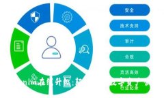 探索Tokenim在線升級(jí)：顛覆