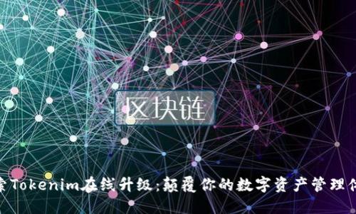 探索Tokenim在線升級(jí)：顛覆你的數(shù)字資產(chǎn)管理體驗(yàn)