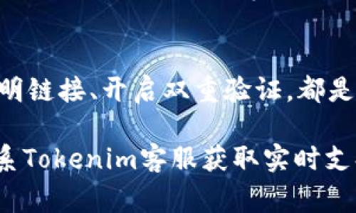 關(guān)于如何在Tokenim上收取SHIB（Shiba Inu）代幣，這通常涉及以下幾個步驟。請注意，具體步驟可能因平臺更新而有所不同，所以建議您參考Tokenim的官方網(wǎng)站或幫助中心獲取最新信息。下面是一般流程：

### 1. 注冊賬戶
首先，您需要在Tokenim平臺上注冊一個賬戶。訪問Tokenim官方網(wǎng)站，點(diǎn)擊“注冊”按鈕。提供必要的個人信息，通常包括電子郵件地址和密碼。確保遵循安全最佳實(shí)踐，例如使用強(qiáng)密碼。

### 2. 完成身份驗(yàn)證
為確保安全，Tokenim可能要求您完成身份驗(yàn)證。這可能包括身份文件的上傳（如護(hù)照或駕照）及其他驗(yàn)證步驟，以符合相關(guān)法律法規(guī)。

### 3. 錢包設(shè)置
創(chuàng)建賬戶后，您需要設(shè)置您的數(shù)字錢包。這是您存儲SHIB及其他加密貨幣的地方。Tokenim會提供相應(yīng)的錢包地址，您可以將SHIB發(fā)送到這個地址。

### 4. 獲取SHIB
在Tokenim上收取SHIB可以通過多種方式：您可以直接在平臺上購買SHIB，或者將SHIB從其他錢包轉(zhuǎn)入您的Tokenim錢包。如果是后者，您需要獲取Tokenim錢包的地址，然后在其他錢包中完成轉(zhuǎn)賬。

### 5. 監(jiān)控交易狀態(tài)
一旦您發(fā)送了SHIB到Tokenim錢包，您可以在平臺上查看交易狀態(tài)。通常，區(qū)塊鏈技術(shù)會提供交易的透明度，您可以使用區(qū)塊鏈瀏覽器來確認(rèn)轉(zhuǎn)賬的完成情況。

### 6. 存儲和使用SHIB
當(dāng)您的SHIB抵達(dá)Tokenim錢包后，您可以選擇留存、交易或投資。Tokenim可能提供多種服務(wù)，如交易對、質(zhì)押等，您可以利用這些功能來管理您的SHIB資產(chǎn)。

### 7. 安全注意事項(xiàng)
使用Tokenim或任意其他加密貨幣平臺時，請務(wù)必注意安全。定期更換密碼、不隨便點(diǎn)擊不明鏈接、開啟雙重驗(yàn)證，都是保障資產(chǎn)安全的重要措施。

以上步驟可以幫助您在Tokenim上成功收取SHIB。如果您在使用過程中遇到問題，建議聯(lián)系Tokenim客服獲取實(shí)時支持。