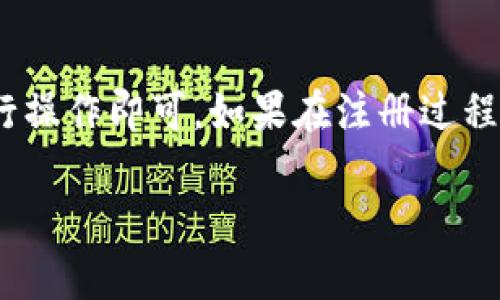 注冊Tokenim用戶名的具體步驟可能會根據(jù)該平臺的最新政策和界面有所不同。以下是一般的注冊流程，供你參考：

### 第一步：訪問Tokenim官網(wǎng)
首先，你需要在瀏覽器中輸入Tokenim的官方網(wǎng)站地址，進入主頁。確保你訪問的是官方站點，以避免釣魚網(wǎng)站的風險。

### 第二步：點擊注冊
在主頁上，通常會有一個“注冊”或者“Sign Up”的按鈕。點擊這個按鈕，系統(tǒng)會引導你進入注冊頁面。

### 第三步：填寫注冊信息
在注冊頁面，你需要填寫一些基本的信息，這通常包括：
ul
  li電子郵件地址/li
  li用戶名/li
  li密碼/li
/ul
請確保選擇一個獨特且安全的用戶名，并使用強密碼組合（包含字母、數(shù)字及符號），以增強賬戶的安全性。

### 第四步：閱讀并同意條款
在完成信息填寫后，你會看到網(wǎng)站的服務條款和隱私政策。建議你仔細閱讀這些條款，確保你了解你的權(quán)利和義務，然后勾選“我同意服務條款”的選項。

### 第五步：驗證電子郵件
填寫完信息并同意條款后，你通常會收到一封確認郵件。打開你的郵箱，找到這封郵件，點擊郵件中的驗證鏈接，以激活你的賬戶。

### 第六步：登錄賬戶
一旦你的賬戶被激活，你就可以返回Tokenim網(wǎng)站，使用剛才注冊的用戶名和密碼進行登錄。

### 第七步：完善個人資料
登錄后，可以進一步完善你的個人資料，比如設(shè)置個人頭像、增加個人簡介等。這不僅能讓你的賬戶更具吸引力，還能在與其他用戶互動時展現(xiàn)更真實的自己。

### 總結(jié)
注冊Tokenim用戶名是一個相對簡單的過程，只需按照上述步驟進行操作即可。如果在注冊過程中遇到任何問題，可以查看網(wǎng)站上的幫助中心或聯(lián)系客服進行咨詢。

希望這些信息對你有幫助！如果還有其他問題，歡迎隨時問我。